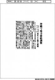 ａｋｉｐｐａなど３社、沖縄で電力需給調整　再生エネ導入促進