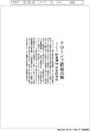 エアロセンス、ドローンで鉄道点検　時速１００ｋｍ、災害時対応