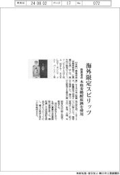 霧島酒造、海外限定スピリッツ　本格麦焼酎原酒を使用