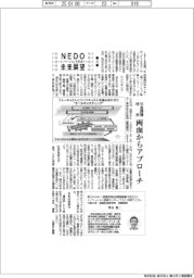 ＮＥＤＯ未来展望／（５）社会課題と技術、両面からアプローチ