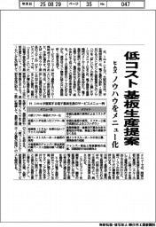 ヒムズ、低コスト基板生産提案 ノウハウをメニュー化