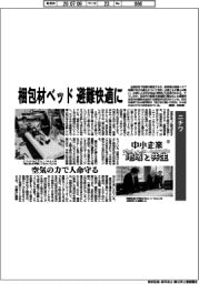 中小企業　地域と共生（１８）ニチワ　梱包材ベッド 避難快適に