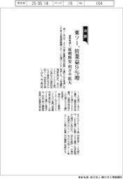東ソーの通期見通し、営業益９％増　原燃料安利ざや拡大