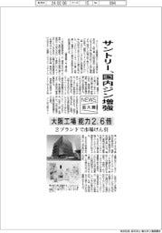 ニュース拡大鏡／サントリー、国内ジン増強　大阪工場能力２．６倍