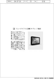 ゼブラ・テクノロジーズ・ジャパン／フォークリフトに設置　タブレット端末