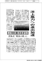 ニュース拡大鏡/商船三井、洋上風力への進出加速