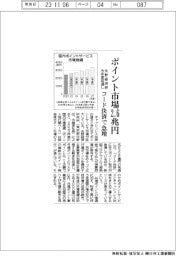 ポイント市場２・６兆円、コード決済で急増　矢野経済研今年度見通し