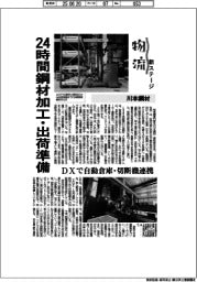 物流　新ステージ／川本鋼材　２４時間鋼材加工・出荷準備