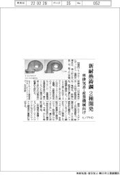 ヒノデHD、新耐熱鋳鋼2種開発 車排気系・産業機械向け