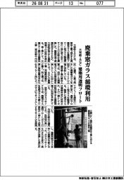 大林組・ＡＧＣ、廃棄窓ガラス循環利用　建築用透明フロート