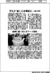 北里大病院、学生が「癒しの水槽展示」　絵画に続く安らぎアート提供