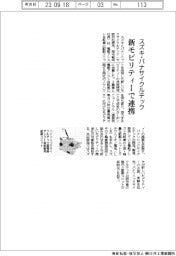 スズキ・パナサイクルテック　新モビリティーで連携