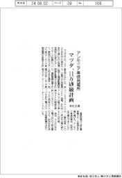 マツダ、本社工場に11万kW級アンモニア専焼発電所を計画