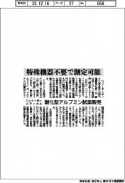 ニットーボーメディカル、酸化型アルブミン測定試薬販売 特殊機器不要で測定可能
