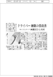 ドライバーの睡眠の質改善 帝人フロンティア・両備HDが共同