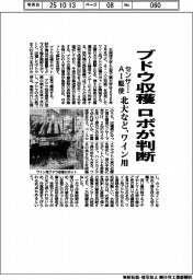 北大、ブドウ収穫　ロボが判断　ワイン用、センサー・ＡＩ駆使