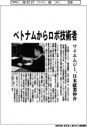 ワイエムジー、ベトナムからロボ技術者　日本就業仲介