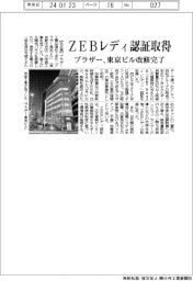 ブラザー工業　ＺＥＢレディ認証取得、東京ビル改修完了