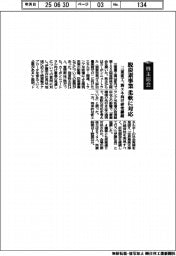 株主総会／三菱重工、脱炭素事業 柔軟に対応　新エネ向け研究継続