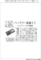 エイブリック、車載用バッテリー監視ＩＣ投入