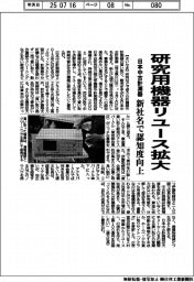 日本中古計測器、研究用機器リユース拡大　新社名で認知度向上