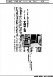 ＦＵＪＩ、マウンター対応自律ロボに中国製追加