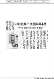 中村科学、材料乾燥機と金型温調連携　樹脂成形のDX需要狙う