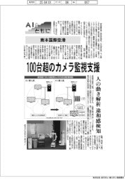 ＡＩとともに／熊本国際空港　１００台超のカメラ監視支援