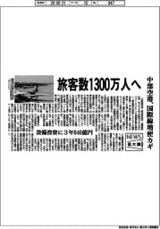 ニュース拡大鏡/中部国際空港、旅客数1300万人へ 国際線増便がカギ