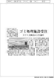 タクマ、ゴミ処理施設受注 尼崎市から725億円
