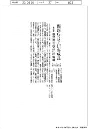 関西ＧＲＰ来年度１・７％成長　アジア太平洋研予測