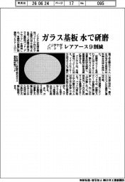 ノリタケ、ガラス基板　水で研磨　パッド開発　レアアース９割減