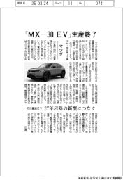 マツダ、初の量産EV「MX―30 EV」生産終了 27年以降の新型につなぐ