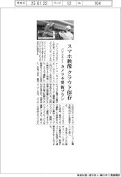 パナコネクト、スマホ映像をクラウド保存　カメラ不要の新プラン