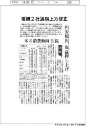 電機２社通期上方修正　円安傾向、収益押し上げ