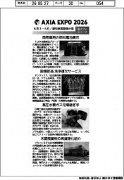 ＡＸＩＡ　ＥＸＰＯ　２０２６／紙上プレビュー（３）