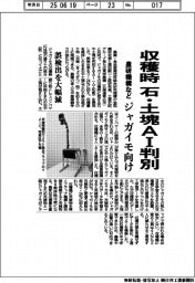 農研機構など、ジャガイモ収穫時の石・土塊をＡＩ判別　誤検出を大幅減