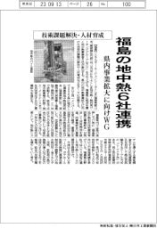 エネルギー・エージェンシーふくしま、地中熱６社でＷＧ　技術課題解決・人材育成