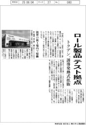トクデン、ロール製品のテスト拠点 誘導発熱式拡販