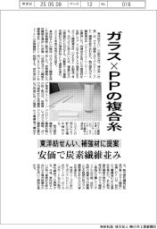 ガラス×ＰＰの複合糸　東洋紡せんい、補強材に提案