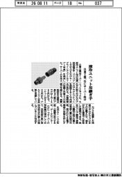 日東工器、液冷ユニット用継ぎ手発売　ＤＣサーバー向け