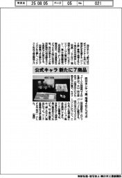 西日本シティ銀、公式キャラで新たに商品　地場４社とコラボ
