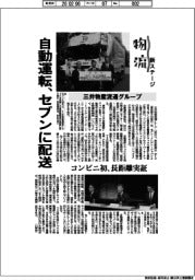 物流　新ステージ／三井物産流通グループ　自動運転、セブンに配送