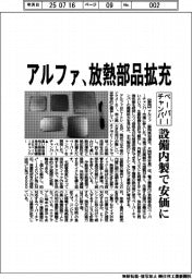 アルファ、放熱部品拡充 ベーパーチャンバー 設備内製で安価に