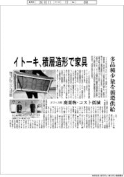イトーキ、積層造形で家具 多品種少量を循環供給