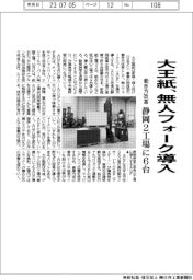 大王紙、無人フォーク導入　静岡２工場に６台