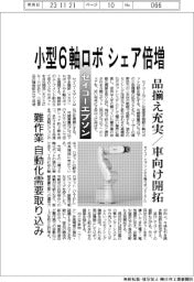 セイコーエプソン、小型6軸ロボシェア倍増 品揃え充実、車向け開拓