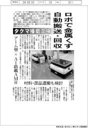 タクマ播磨工場、ロボで金属くず自動搬送・回収　アーム型×AI搭載AMR