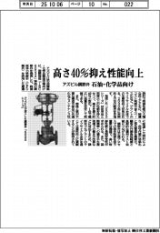 アズビル調節弁 高さ40%抑え性能向上 石油・化学品向け