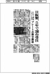 日阪製、ＣＯ２回収プラント向けプレート式熱交換器　５年で２００台受注